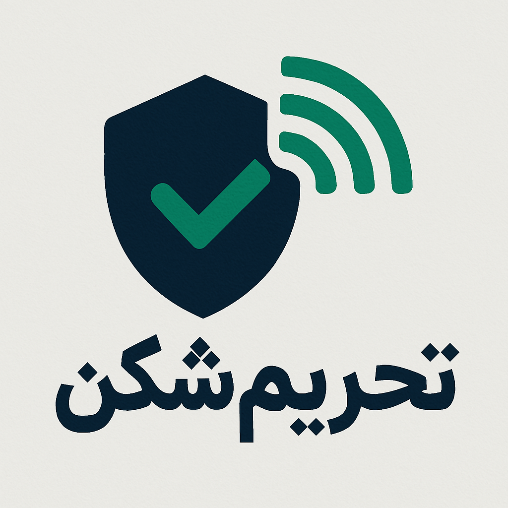 تحریم شکن